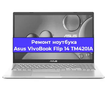 Чистка от пыли и замена термопасты на ноутбуке Asus VivoBook Flip 14 TM420IA в Красноярске